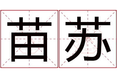 苗苏名字寓意