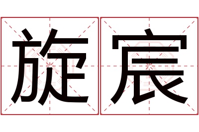 旋宸名字寓意