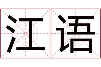 江语名字寓意 江语名字寓意