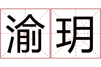 渝玥名字寓意 渝玥名字寓意