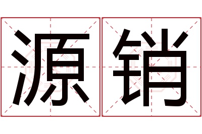 源销名字寓意 源销名字寓意