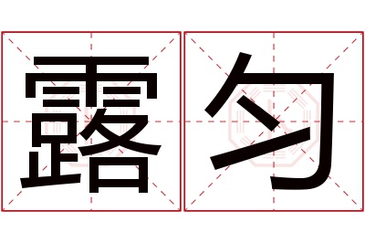 露匀名字寓意