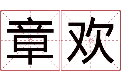 章欢名字寓意 章欢名字寓意