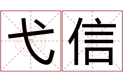 弋信名字寓意