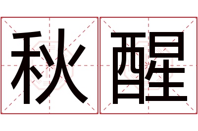 秋醒名字寓意