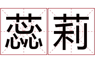 蕊莉名字寓意 蕊莉名字寓意