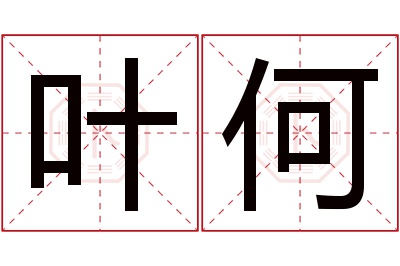 叶何名字寓意