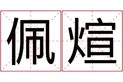 佩煊名字寓意