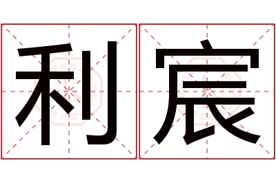 利宸名字寓意 利宸名字寓意