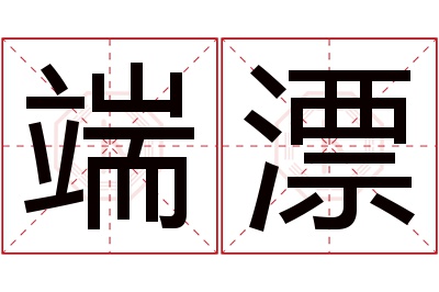 端漂名字寓意 端漂名字寓意