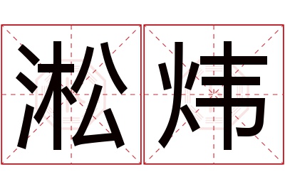 淞炜名字寓意