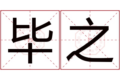 毕之名字寓意 毕之名字寓意