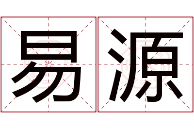 易源名字寓意