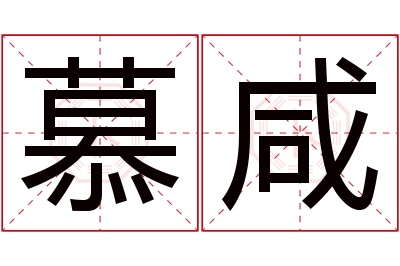 慕咸名字寓意