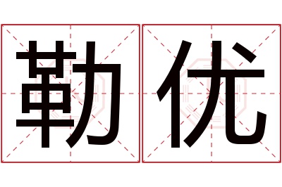 勒优名字寓意