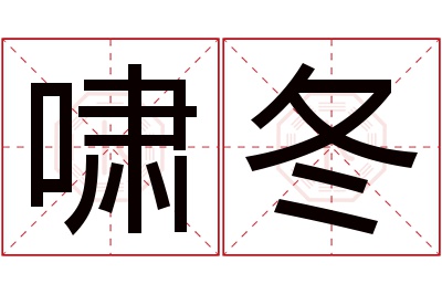 啸冬名字寓意