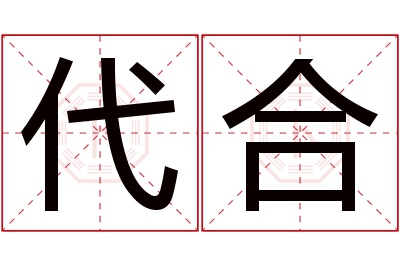 代合名字寓意 代合名字寓意
