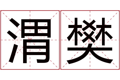 渭樊名字寓意