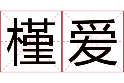 槿爱名字寓意