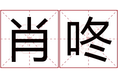 肖咚名字寓意