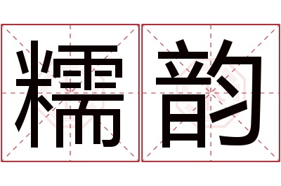 糯韵名字寓意 糯韵名字寓意