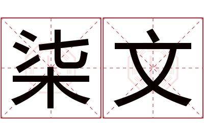 柒文名字寓意