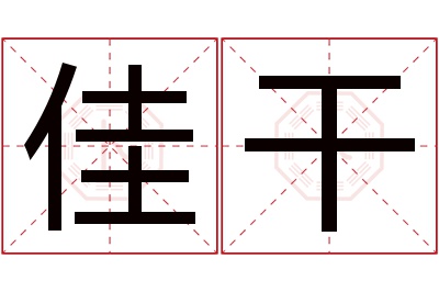 佳干名字寓意