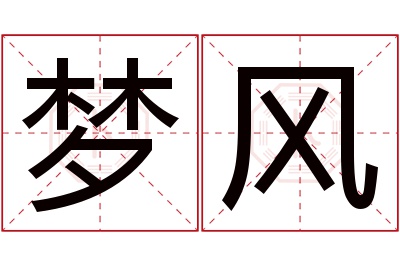 梦风名字寓意 梦风名字寓意