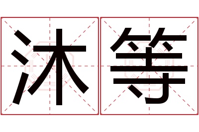 沐等名字寓意