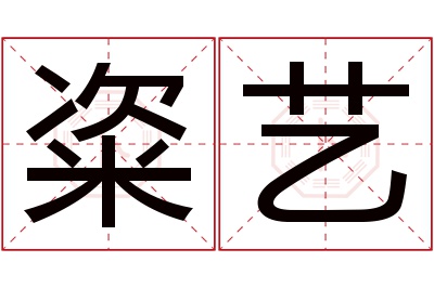 粢艺名字寓意 粢艺名字寓意