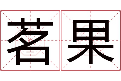 茗果名字寓意