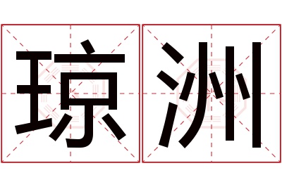 琼洲名字寓意 琼洲名字寓意