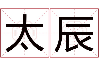 太辰名字寓意