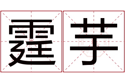 霆芋名字寓意 霆芋名字寓意