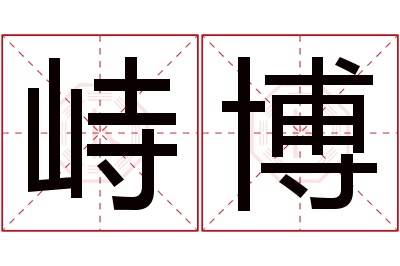 峙博名字寓意 峙博名字寓意