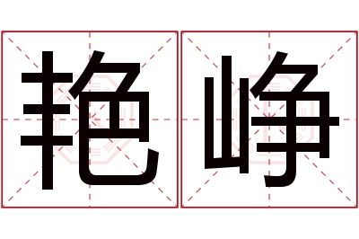 艳峥名字寓意