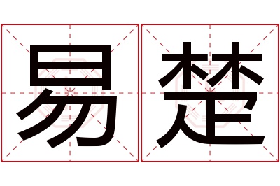 易楚名字寓意