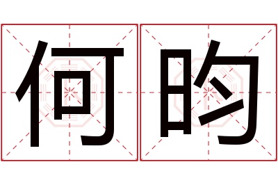 何昀名字寓意