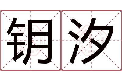 钥汐名字寓意 钥汐名字寓意