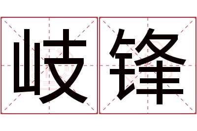 岐锋名字寓意