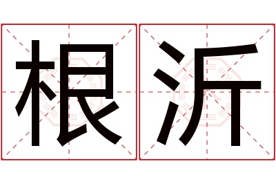 根沂名字寓意 根沂名字寓意