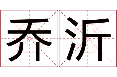 乔沂名字寓意 乔沂名字寓意