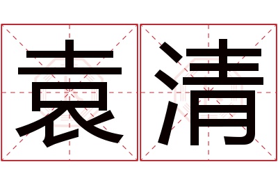 袁清名字寓意 袁清名字寓意