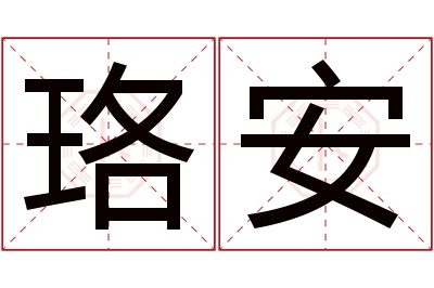 珞安名字寓意 珞安名字寓意