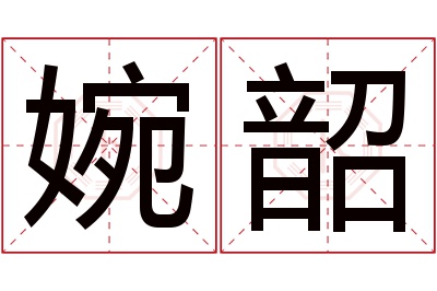 婉韶名字寓意