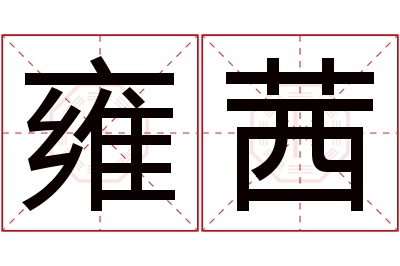 雍茜名字寓意 雍茜名字寓意
