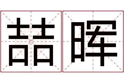 喆晖名字寓意