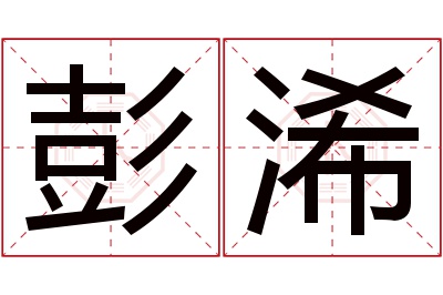 彭浠名字寓意