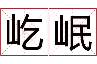 屹岷名字寓意 屹岷名字寓意