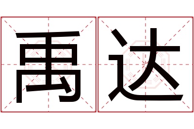 禹达名字寓意 禹达名字寓意